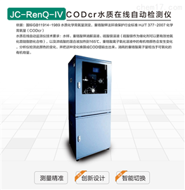 JC-RenQ-IV型CODcr水质在线自动监测仪