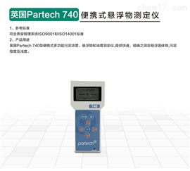 英国Partech 740便携式悬浮物测定仪