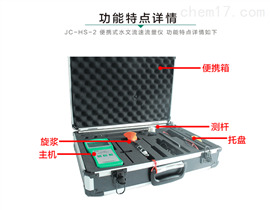 JC-HS-2便携式水文流速流量仪