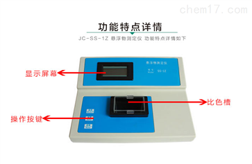 JC-SS-1Z型悬浮物测定仪