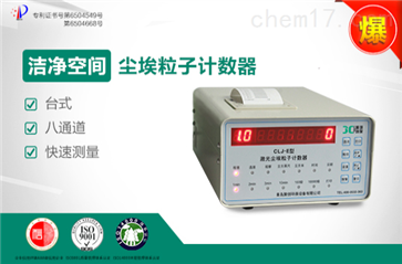 CLJ-E型激光尘埃粒子计数器