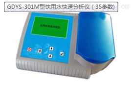 GDYS-301M型饮用水快速分析仪（35参数）