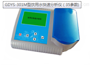 GDYS-301M型饮用水快速分析仪（35参数）