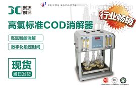 JC-103C聚创现货高氯COD标准消解器