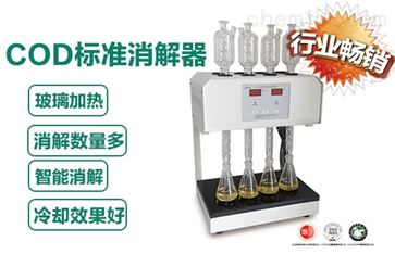 高氯标准COD消解器