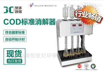 COD标准消解器JC-102型（8孔）